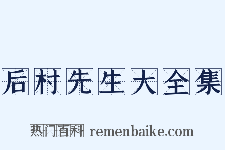 后村先生大全集是什么意思的图片